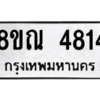 รับจัดหาทะเบียน 4814 หมวดใหม่ 8ขณ 4814 ทะเบียนมงคล ผลรวมดี 32 – NU0913 -8ขณ