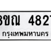 รับจัดหาทะเบียน 4827 หมวดใหม่ 8ขณ 4827 ทะเบียนมงคล ผลรวมดี 36 – NU0913 -8ขณ