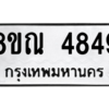 รับจัดหาทะเบียน 4849 หมวดใหม่ 8ขณ 4849 ทะเบียนมงคล ผลรวมดี 40 – NU0913 -8ขณ