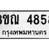 รับจัดหาทะเบียน 4858 หมวดใหม่ 8ขณ 4858 ทะเบียนมงคล ผลรวมดี 40 – NU0913 -8ขณ