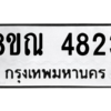 รับจัดหาทะเบียน 4823 หมวดใหม่ 8ขณ 4823 ทะเบียนมงคล ผลรวมดี 32 – NU0913 -8ขณ