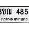 รับจัดหาทะเบียน 4854 หมวดใหม่ 8ขณ 4854 ทะเบียนมงคล ผลรวมดี 36 – NU0913 -8ขณ