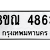 รับจัดหาทะเบียน 4863 หมวดใหม่ 8ขณ 4863 ทะเบียนมงคล ผลรวมดี 36 – NU0913 -8ขณ