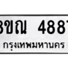 รับจัดหาทะเบียน 4887 หมวดใหม่ 8ขณ 4887 ทะเบียนมงคล ผลรวมดี 42 – NU0913 -8ขณ