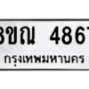รับจัดหาทะเบียน 4867 หมวดใหม่ 8ขณ 4867 ทะเบียนมงคล ผลรวมดี 40 – NU0913 -8ขณ