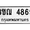รับจัดหาทะเบียน 4869 หมวดใหม่ 8ขณ 4869 ทะเบียนมงคล ผลรวมดี 42 – NU0913 -8ขณ