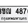 รับจัดหาทะเบียน 4876 หมวดใหม่ 8ขณ 4876 ทะเบียนมงคล ผลรวมดี 40 – NU0913 -8ขณ