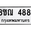 รับจัดหาทะเบียน 4881 หมวดใหม่ 8ขณ 4881 ทะเบียนมงคล ผลรวมดี 36 – NU0913 -8ขณ
