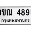 รับจัดหาทะเบียน 4895 หมวดใหม่ 8ขณ 4895 ทะเบียนมงคล ผลรวมดี 41 – NU0913 -8ขณ
