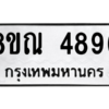 รับจัดหาทะเบียน 4896 หมวดใหม่ 8ขณ 4896 ทะเบียนมงคล ผลรวมดี 42 – NU0913 -8ขณ