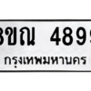 รับจัดหาทะเบียน 4899 หมวดใหม่ 8ขณ 4899 ทะเบียนมงคล ผลรวมดี 45 – NU0913 -8ขณ