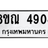 รับจัดหาทะเบียน 4904 หมวดใหม่ 8ขณ 4904 ทะเบียนมงคล ผลรวมดี 32 – NU0913 -8ขณ