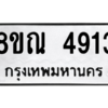 รับจัดหาทะเบียน 4913 หมวดใหม่ 8ขณ 4913 ทะเบียนมงคล ผลรวมดี 32 – NU0913 -8ขณ