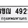 รับจัดหาทะเบียน 4922 หมวดใหม่ 8ขณ 4922 ทะเบียนมงคล ผลรวมดี 32 – NU0913 -8ขณ