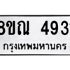 รับจัดหาทะเบียน 4931 หมวดใหม่ 8ขณ 4931 ทะเบียนมงคล ผลรวมดี 32 – NU0913 -8ขณ