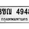 รับจัดหาทะเบียน 4948 หมวดใหม่ 8ขณ 4948 ทะเบียนมงคล ผลรวมดี 40 – NU0913 -8ขณ