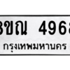 รับจัดหาทะเบียน 4968 หมวดใหม่ 8ขณ 4968 ทะเบียนมงคล ผลรวมดี 42 – NU0913 -8ขณ