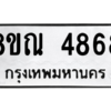 รับจัดหาทะเบียน 4868 หมวดใหม่ 8ขณ 4868 ทะเบียนมงคล ผลรวมดี 41 – NU0913 -8ขณ