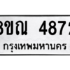 รับจัดหาทะเบียน 4872 หมวดใหม่ 8ขณ 4872 ทะเบียนมงคล ผลรวมดี 36 – NU0913 -8ขณ