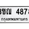 รับจัดหาทะเบียน 4878 หมวดใหม่ 8ขณ 4878 ทะเบียนมงคล ผลรวมดี 42 – NU0913 -8ขณ