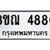 รับจัดหาทะเบียน 4886 หมวดใหม่ 8ขณ 4886 ทะเบียนมงคล ผลรวมดี 41 – NU0913 -8ขณ