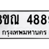 รับจัดหาทะเบียน 4889 หมวดใหม่ 8ขณ 4889 ทะเบียนมงคล ผลรวมดี 44 – NU0913 -8ขณ