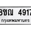 รับจัดหาทะเบียน 4917 หมวดใหม่ 8ขณ 4917 ทะเบียนมงคล ผลรวมดี 36 – NU0913 -8ขณ