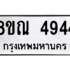 รับจัดหาทะเบียน 4944 หมวดใหม่ 8ขณ 4944 ทะเบียนมงคล ผลรวมดี 36 – NU0913 -8ขณ