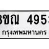 รับจัดหาทะเบียน 4953 หมวดใหม่ 8ขณ 4953 ทะเบียนมงคล ผลรวมดี 36 – NU0913 -8ขณ
