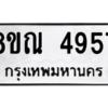 รับจัดหาทะเบียน 4957 หมวดใหม่ 8ขณ 4957 ทะเบียนมงคล ผลรวมดี 40 – NU0913 -8ขณ