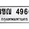 รับจัดหาทะเบียน 4966 หมวดใหม่ 8ขณ 4966 ทะเบียนมงคล ผลรวมดี 40 – NU0913 -8ขณ