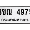 รับจัดหาทะเบียน 4975 หมวดใหม่ 8ขณ 4975 ทะเบียนมงคล ผลรวมดี 40 – NU0913 -8ขณ