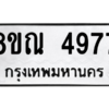 รับจัดหาทะเบียน 4977 หมวดใหม่ 8ขณ 4977 ทะเบียนมงคล ผลรวมดี 42 – NU0913 -8ขณ