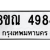 รับจัดหาทะเบียน 4984 หมวดใหม่ 8ขณ 4984 ทะเบียนมงคล ผลรวมดี 40 – NU0913 -8ขณ