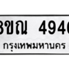 รับจัดหาทะเบียน 4940 หมวดใหม่ 8ขณ 4940 ทะเบียนมงคล ผลรวมดี 32 – NU0913 -8ขณ