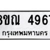 รับจัดหาทะเบียน 4967 หมวดใหม่ 8ขณ 4967 ทะเบียนมงคล ผลรวมดี 41 – NU0913 -8ขณ