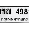 รับจัดหาทะเบียน 4989 หมวดใหม่ 8ขณ 4989 ทะเบียนมงคล ผลรวมดี 45 – NU0913 -8ขณ