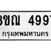 รับจัดหาทะเบียน 4997 หมวดใหม่ 8ขณ 4997 ทะเบียนมงคล ผลรวมดี 44 – NU0913 -8ขณ