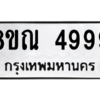 รับจัดหาทะเบียน 4999 หมวดใหม่ 8ขณ 4999 ทะเบียนมงคล ผลรวมดี 46 – NU0913 -8ขณ