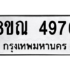 รับจัดหาทะเบียน 4976 หมวดใหม่ 8ขณ 4976 ทะเบียนมงคล ผลรวมดี 41 – NU0913 -8ขณ