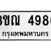 รับจัดหาทะเบียน 4986 หมวดใหม่ 8ขณ 4986 ทะเบียนมงคล ผลรวมดี 42 – NU0913 -8ขณ