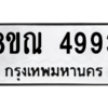 รับจัดหาทะเบียน 4993 หมวดใหม่ 8ขณ 4993 ทะเบียนมงคล ผลรวมดี 40 – NU0913 -8ขณ