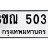 รับจัดหาทะเบียน 5030 หมวดใหม่ 8ขณ 5030 ทะเบียนมงคล ผลรวมดี 23 – NU0913 -8ขณ