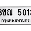 รับจัดหาทะเบียน 5013 หมวดใหม่ 8ขณ 5013 ทะเบียนมงคล ผลรวมดี 24 – NU0913 -8ขณ