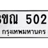 รับจัดหาทะเบียน 5022 หมวดใหม่ 8ขณ 5022 ทะเบียนมงคล ผลรวมดี 24 – NU0913 -8ขณ