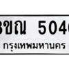 รับจัดหาทะเบียน 5040 หมวดใหม่ 8ขณ 5040 ทะเบียนมงคล ผลรวมดี 24 – NU0913 -8ขณ