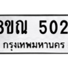 รับจัดหาทะเบียน 5021 หมวดใหม่ 8ขณ 5021 ทะเบียนมงคล ผลรวมดี 23 – NU0913 -8ขณ