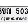 รับจัดหาทะเบียน 5031 หมวดใหม่ 8ขณ 5031 ทะเบียนมงคล ผลรวมดี 24 – NU0913 -8ขณ