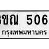 รับจัดหาทะเบียน 5066 หมวดใหม่ 8ขณ 5066 ทะเบียนมงคล ผลรวมดี 32 – NU0913 -8ขณ