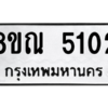 รับจัดหาทะเบียน 5102 หมวดใหม่ 8ขณ 5102 ทะเบียนมงคล ผลรวมดี 23 – NU0913 -8ขณ